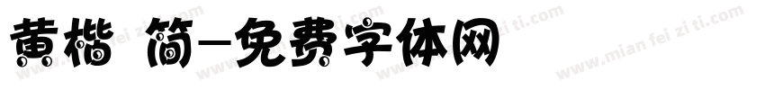 黄楷 简字体转换